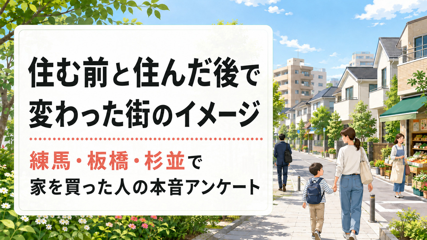 住む前と住んだ後で変わった街のイメージ｜練馬・板橋・杉並で家を買った人の本音アンケートの画像