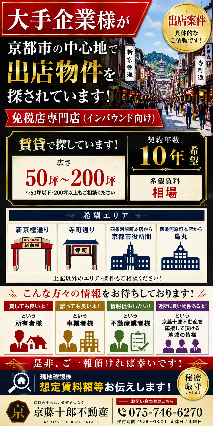 【求！】免税専門店物件　京都市中心地エリアの画像