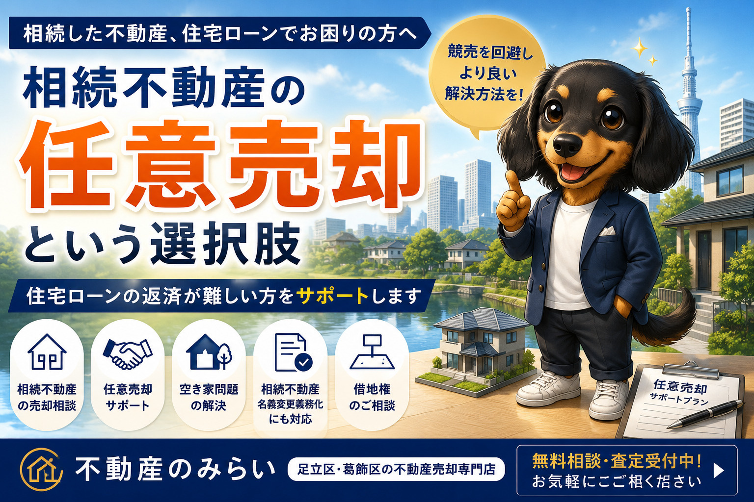相続不動産の任意売却について解説する不動産のみらいの記事。住宅ローン問題や競売回避、空き家問題にも対応。