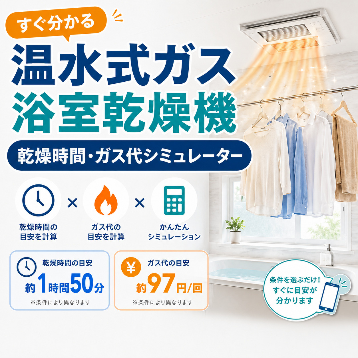 温水式ガス浴室乾燥機 乾燥時間・ガス代シミュレーター