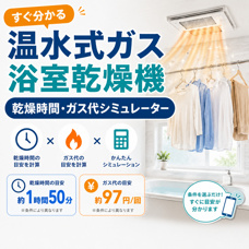 温水式ガス浴室乾燥機 乾燥時間・ガス代シミュレーターの画像