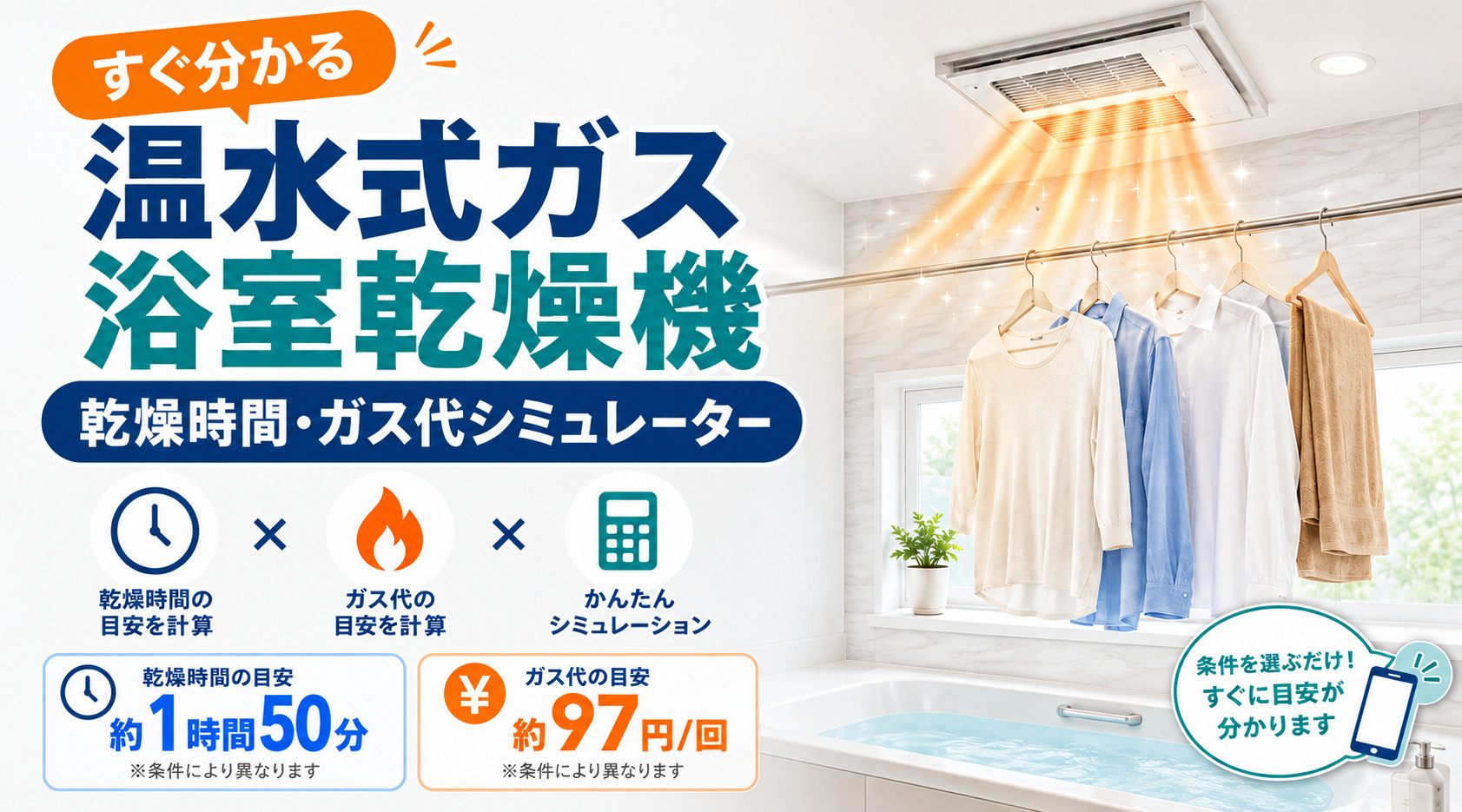 温水式ガス浴室乾燥機 乾燥時間・ガス代シミュレーターの画像
