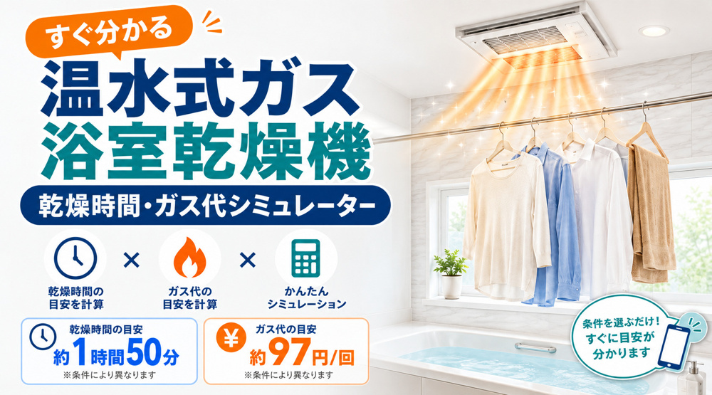 温水式ガス浴室乾燥機 乾燥時間・ガス代シミュレーターの画像
