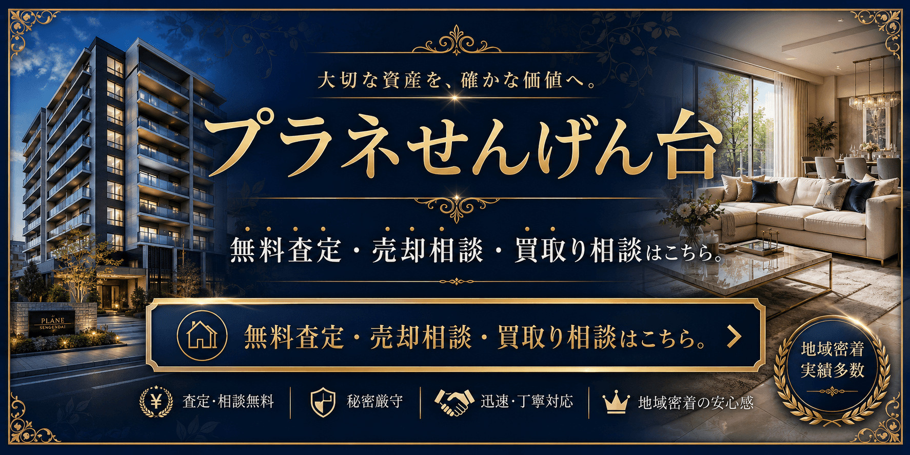 プラネせんげん台を売りたい方へ｜越谷市千間台西・せんげん台駅徒歩圏マンションの無料査定・売却相談・買取り相談の画像