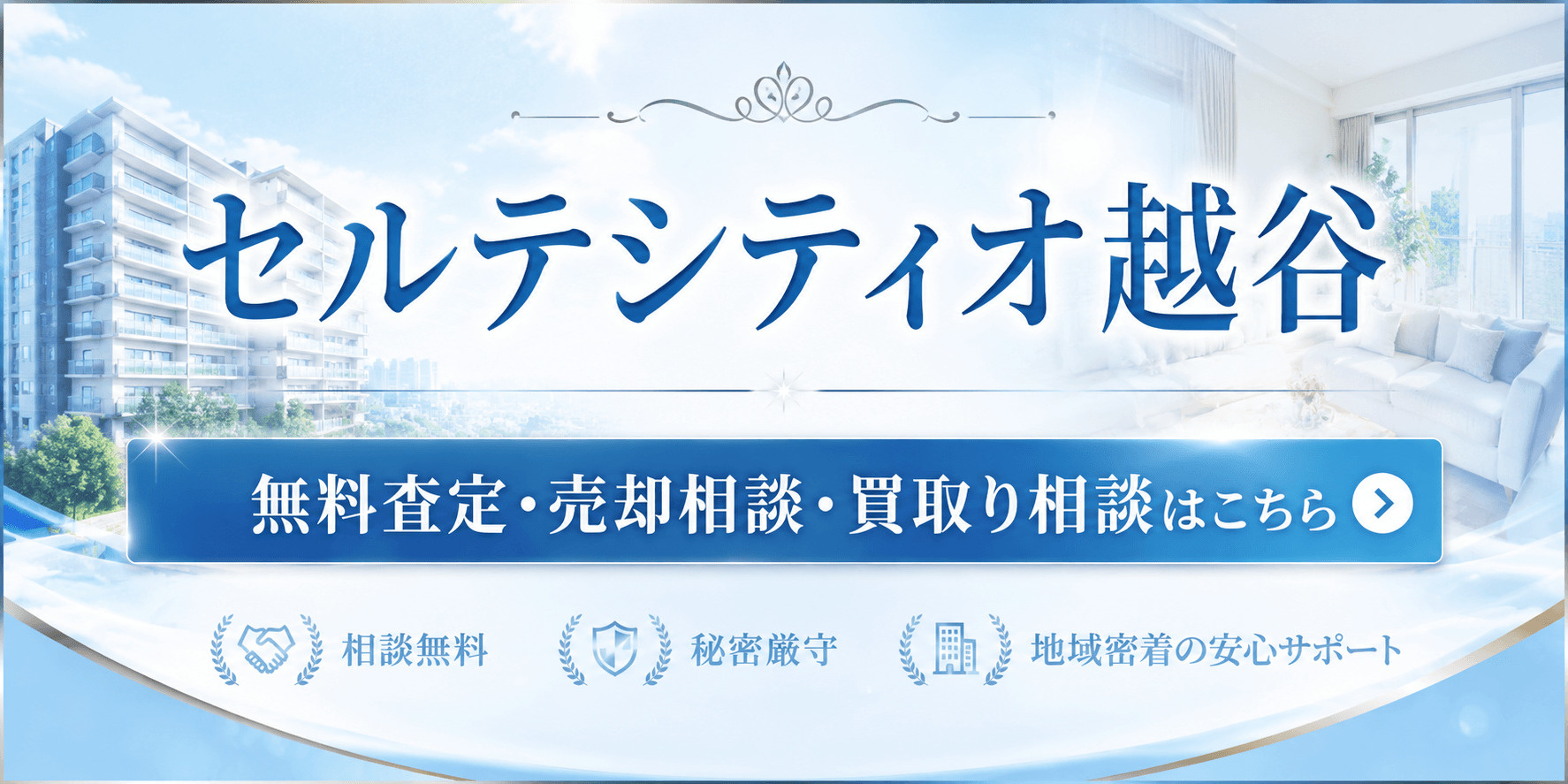 セルテシティオ越谷を売りたい方へ｜越谷市赤山町・越谷駅徒歩圏マンションの無料査定・売却相談・買取り相談の画像