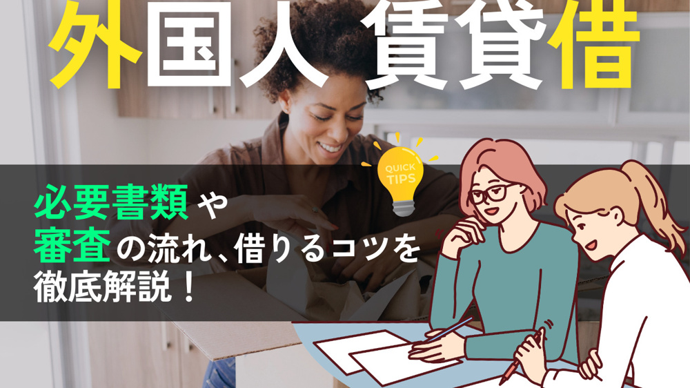 外国人が日本で賃貸物件を借りるのは難しい？必要書類・審査の流れ・借りるコツを徹底解説の画像