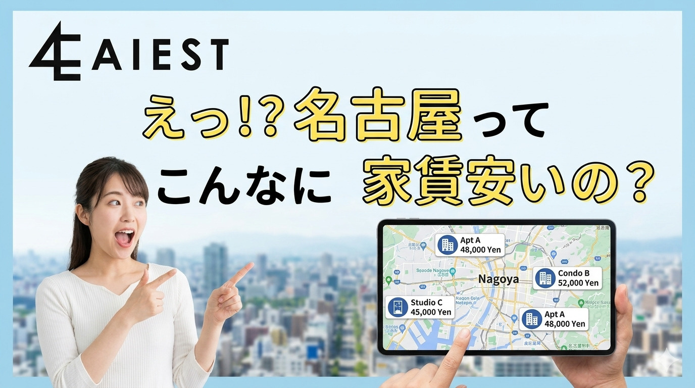「実は名古屋、かなり住みやすい。家賃の安さをご存じですか？」の画像