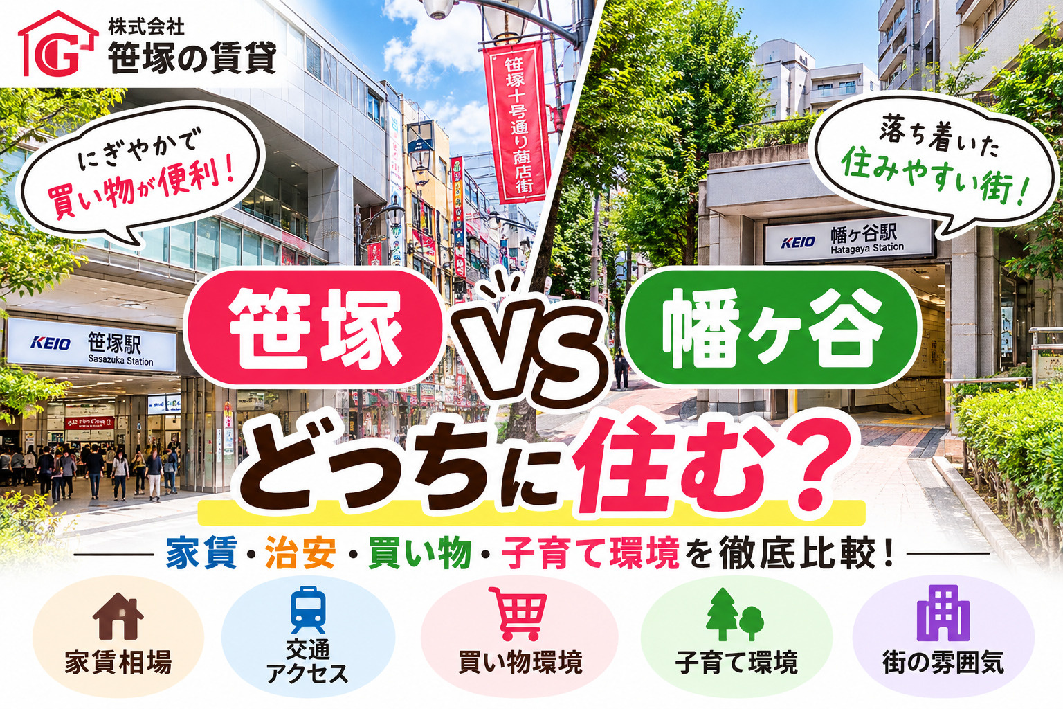 笹塚と幡ヶ谷どっちが住みやすい?賃貸相場比較で自分に合う街を選ぶの画像