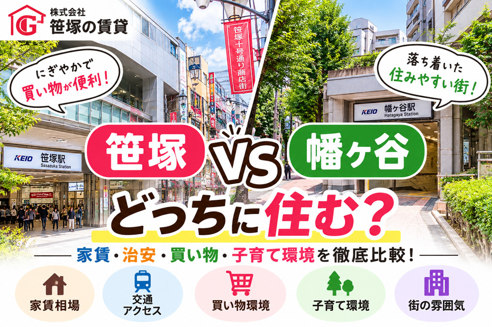笹塚と幡ヶ谷どっちが住みやすい？賃貸相場比較で自分に合う街を選ぶの画像
