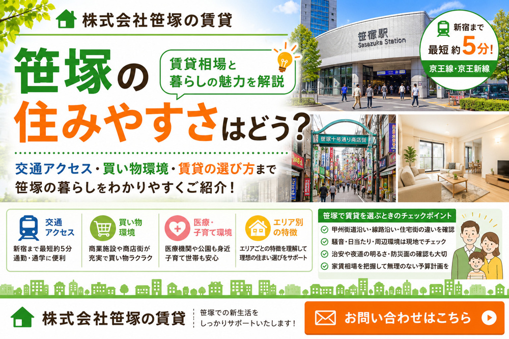 笹塚の住みやすさはどう？賃貸相場と暮らしの魅力を解説の画像