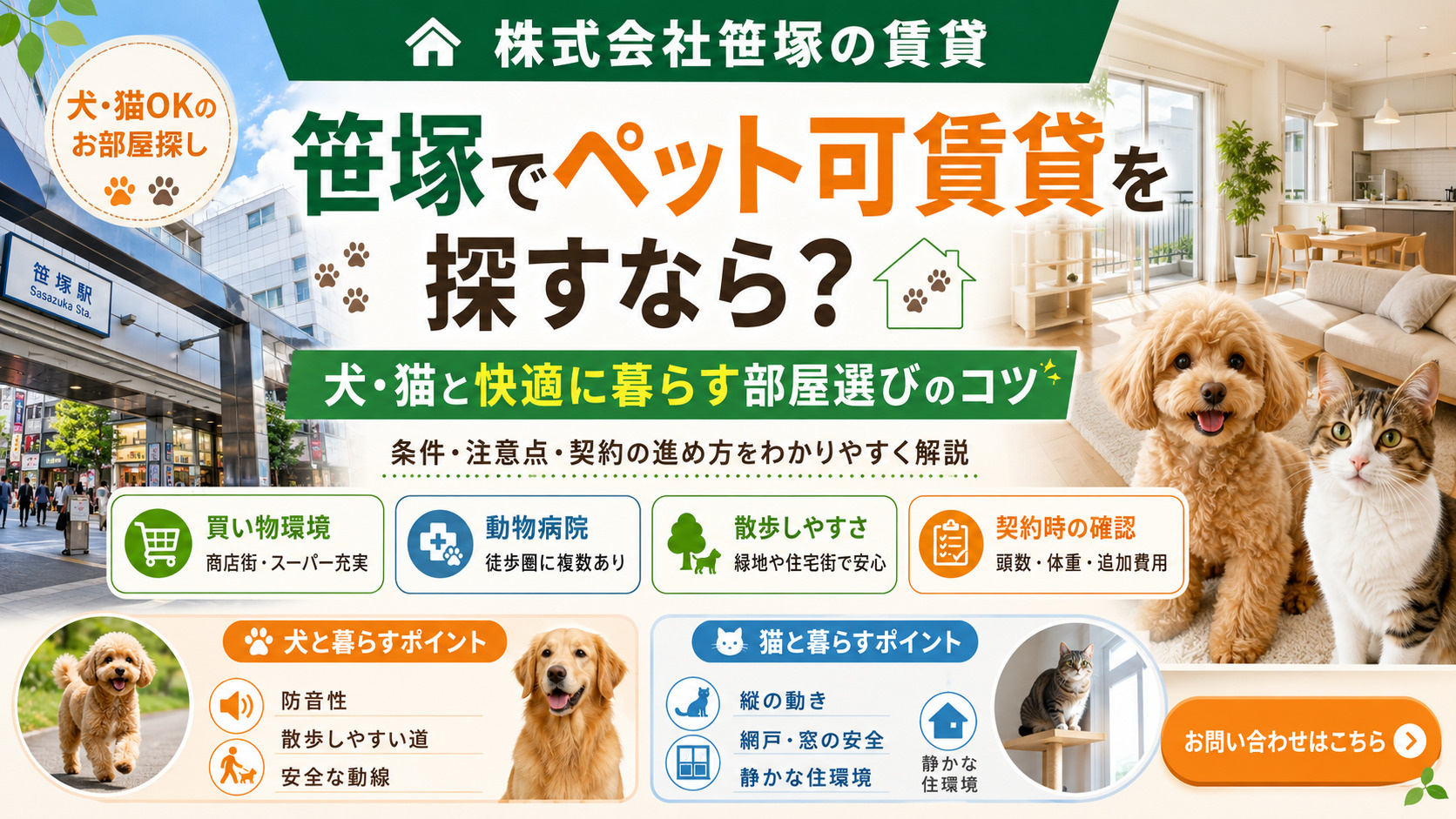 笹塚でペット可賃貸を探す方へ！犬や猫と暮らしやすい笹塚の賃貸選びのポイントの画像