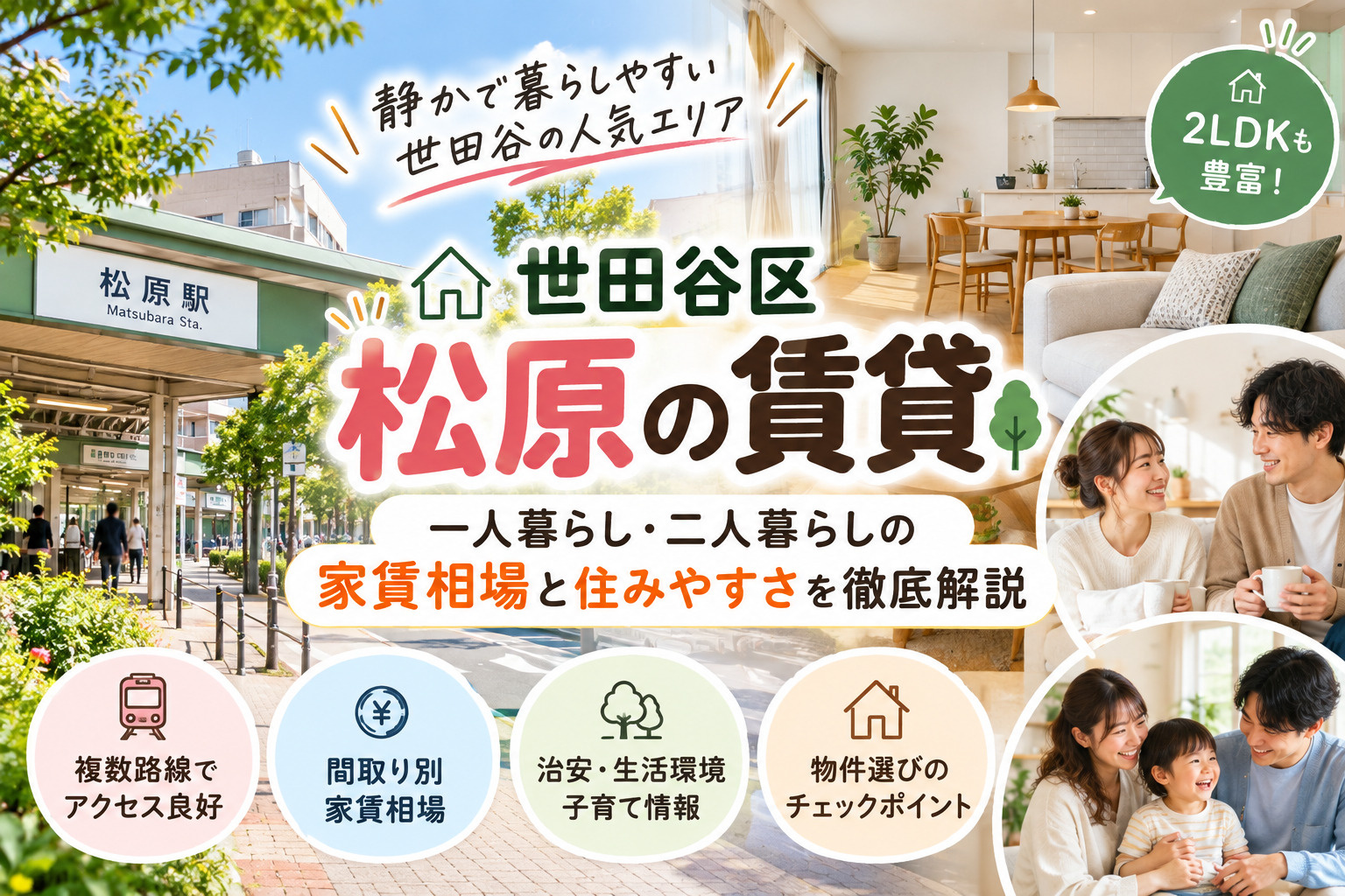 松原で賃貸を探すなら世田谷松原へ!家賃相場と松原の住みやすさを解説の画像