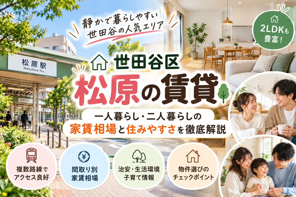 松原で賃貸を探すなら世田谷松原へ！家賃相場と松原の住みやすさを解説の画像