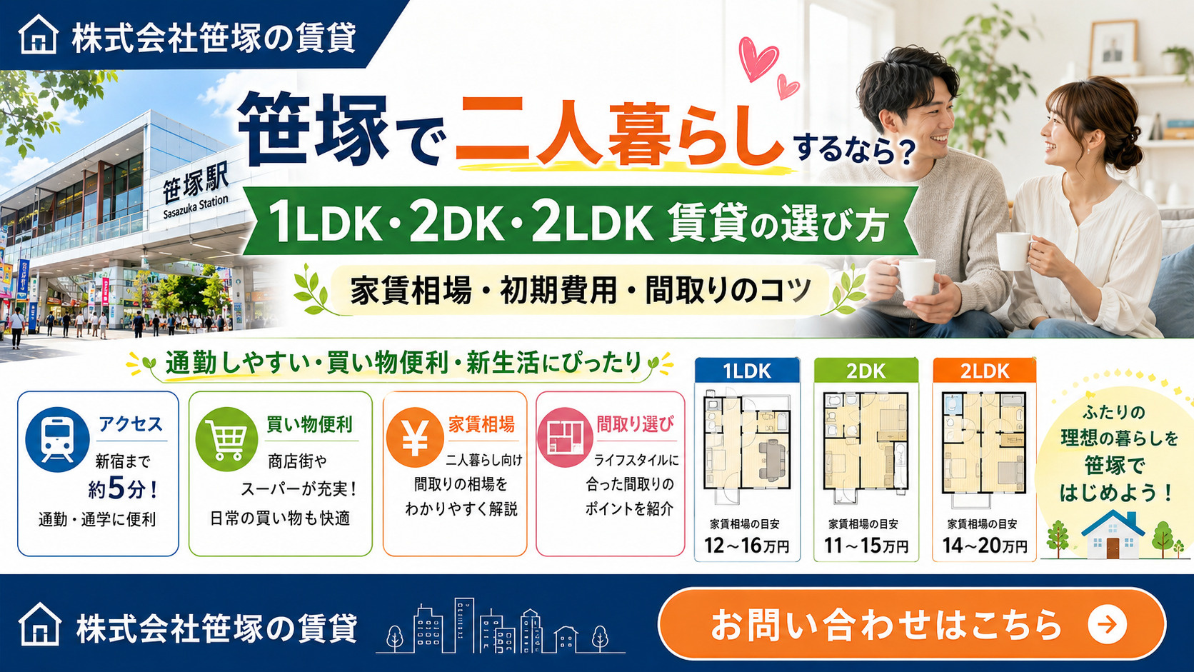 笹塚で二人暮らしを始めるには？1LDKや2LDK賃貸の選び方と相場を解説の画像