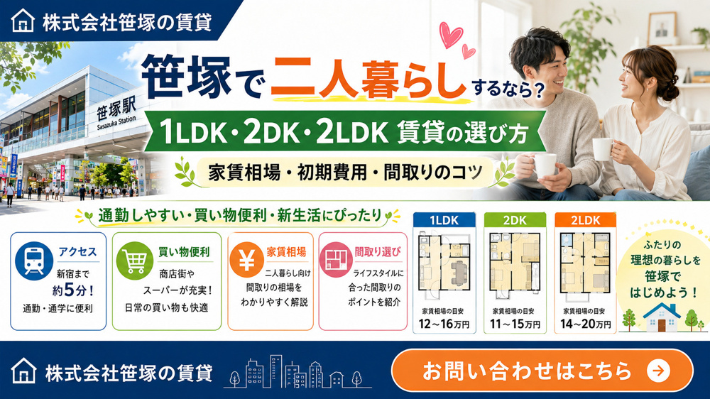 笹塚で二人暮らしを始めるには？1LDKや2LDK賃貸の選び方と相場を解説の画像