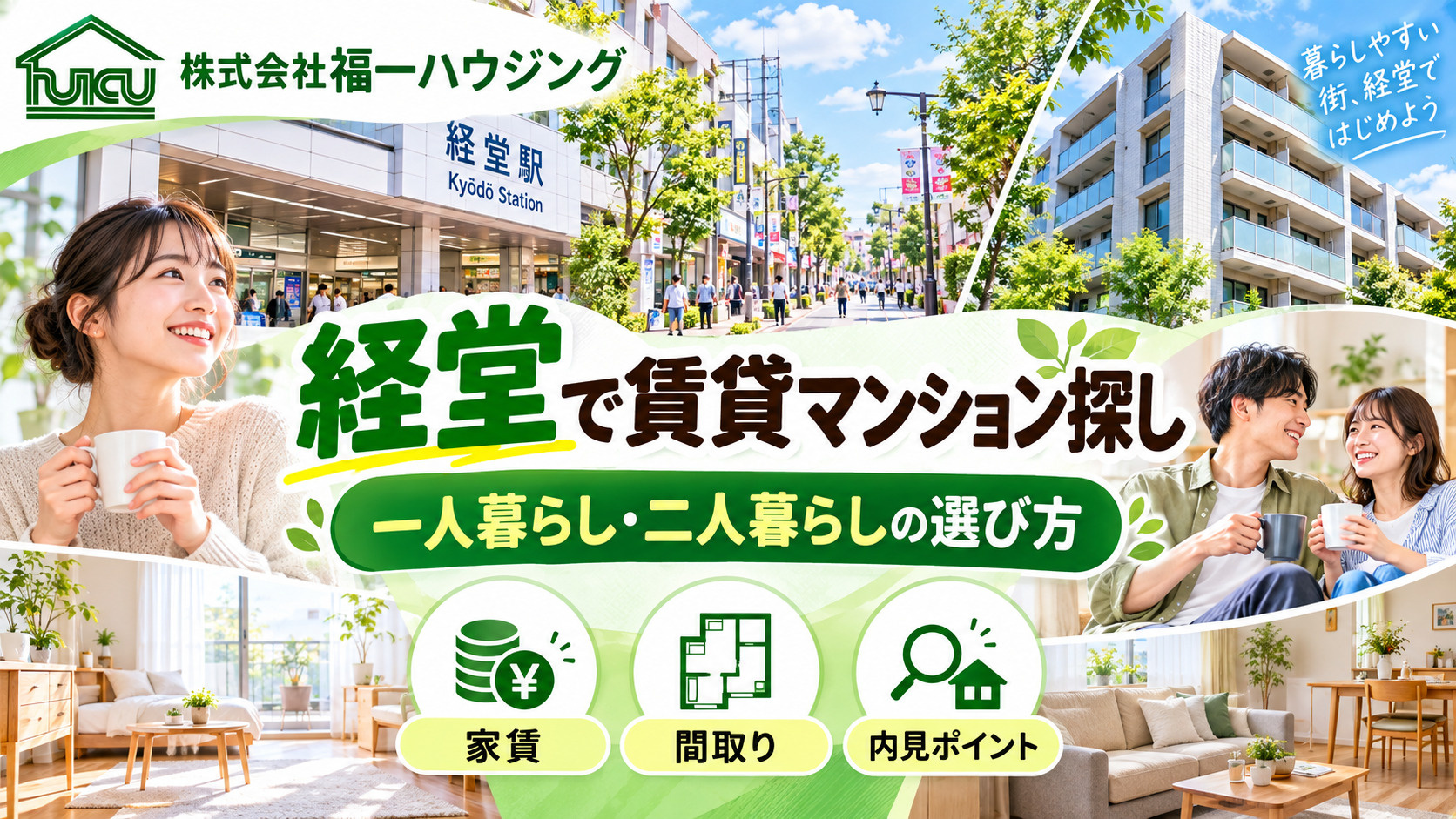 経堂で賃貸マンション探しをするなら？経堂賃貸と物件選びの条件を解説の画像