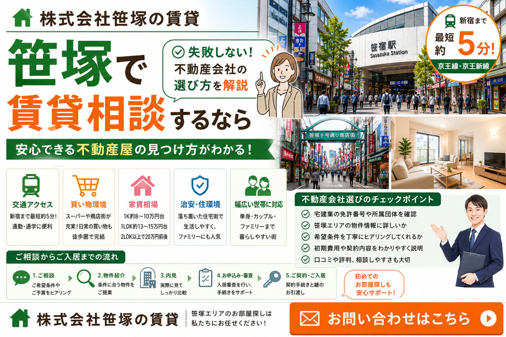笹塚で賃貸相談するならどこが安心？不動産屋と不動産会社の選び方を解説の画像