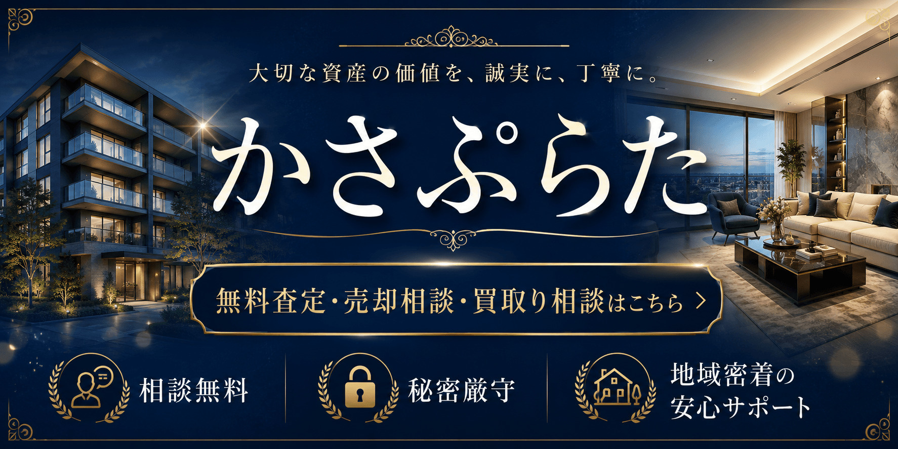 かさぷらたを売りたい方へ｜無料査定・売却相談・買取り相談｜越谷市南越谷4丁目・新越谷駅徒歩圏のマンション売却の画像