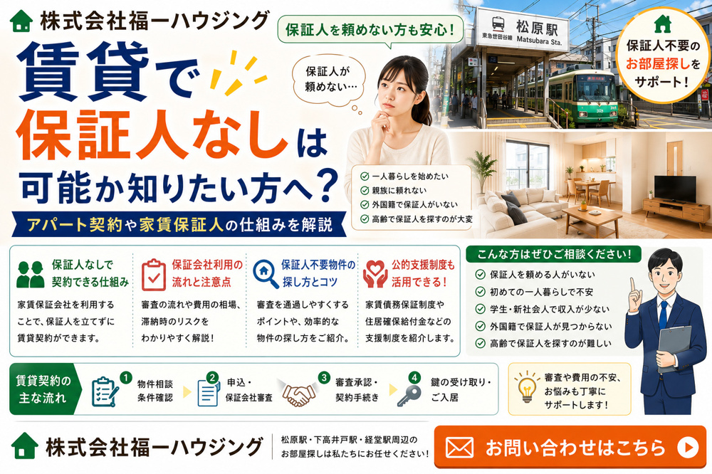 賃貸で保証人なしは可能か知りたい方へ？アパート契約や家賃保証人の仕組みを解説の画像
