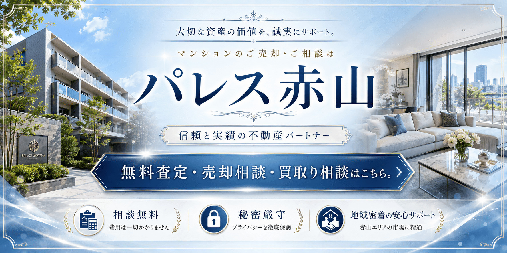 パレス赤山を売りたい方へ｜無料査定・売却相談・買取り相談｜越谷市赤山町・越谷駅のマンション売却の画像
