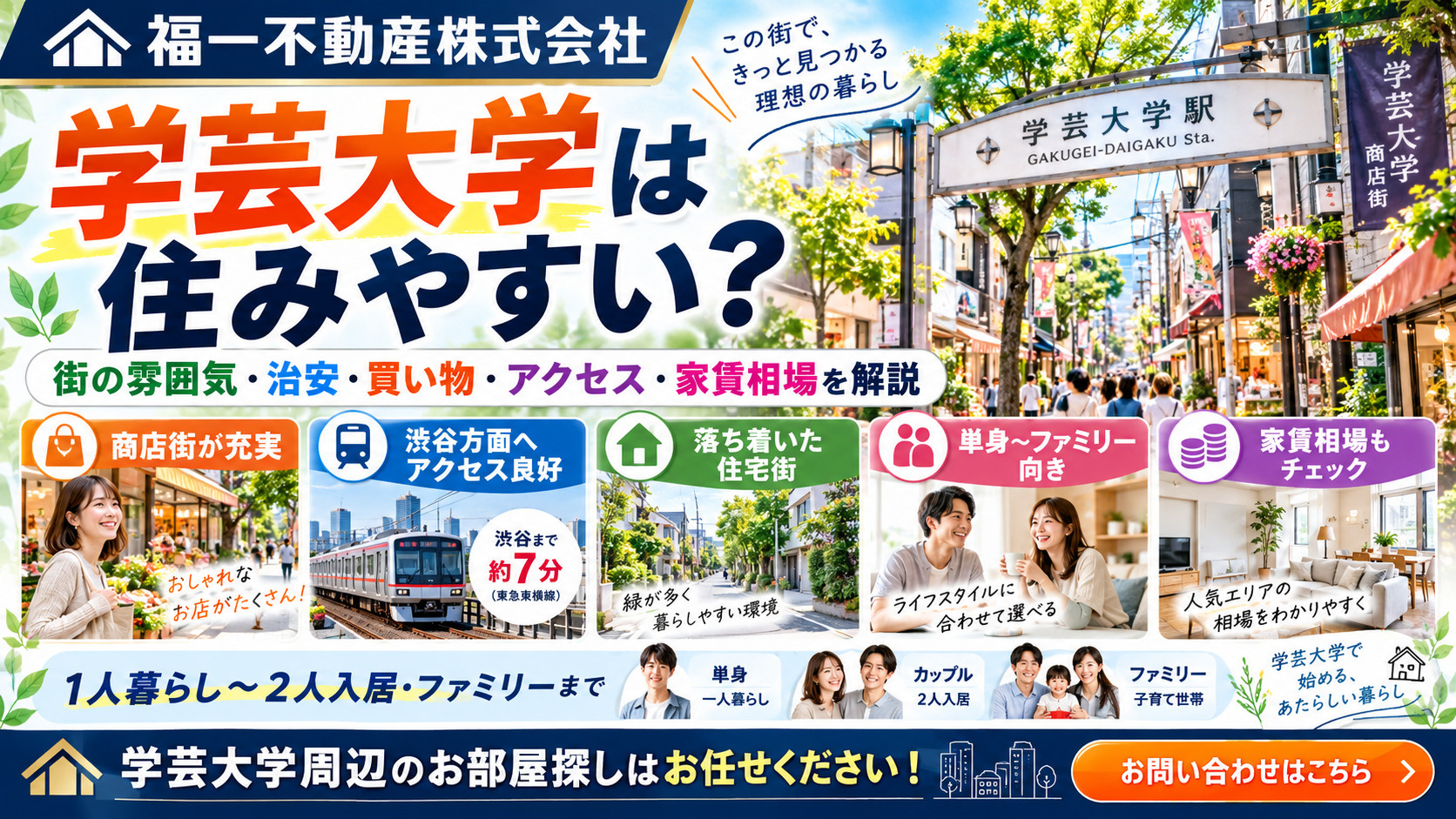 学芸大学の住みやすさは?学芸大学駅周辺で賃貸探しをする前に知りたい情報の画像