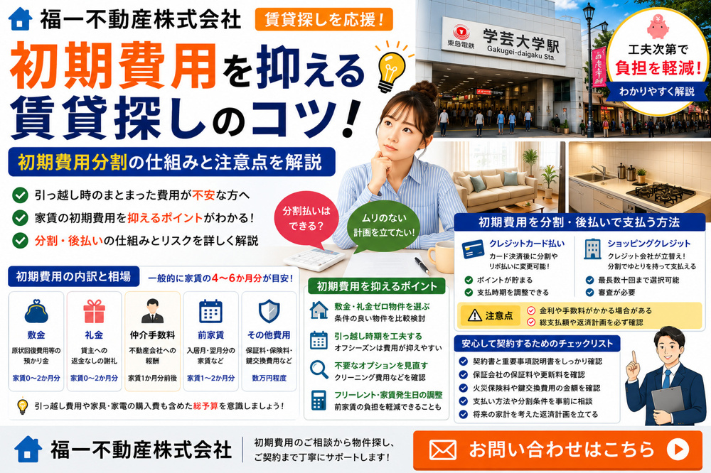 初期費用を抑える賃貸探しのコツ！初期費用分割の仕組みと注意点を解説の画像