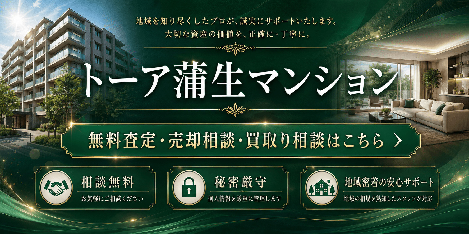 トーア蒲生マンションを売りたい方へ｜無料査定・売却相談・買取り相談｜越谷市蒲生寿町・蒲生駅徒歩圏のマンション売却の画像