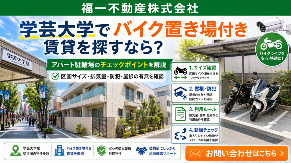 アパート駐輪場でバイクは置ける？学芸大学周辺のバイク置き場付き賃貸の探し方の画像