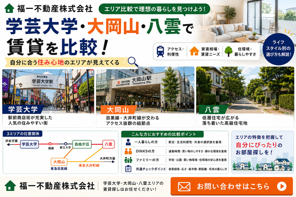 大岡山駅 賃貸はどう選ぶ？大岡山と八雲 賃貸を比較検討の画像