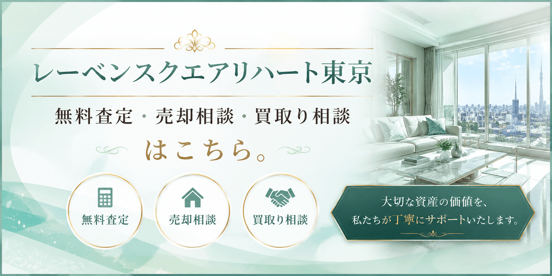 レーベンスクエアリハート東京を高く売る｜足立区新田の無料査定・売却相談・買取り相談の画像