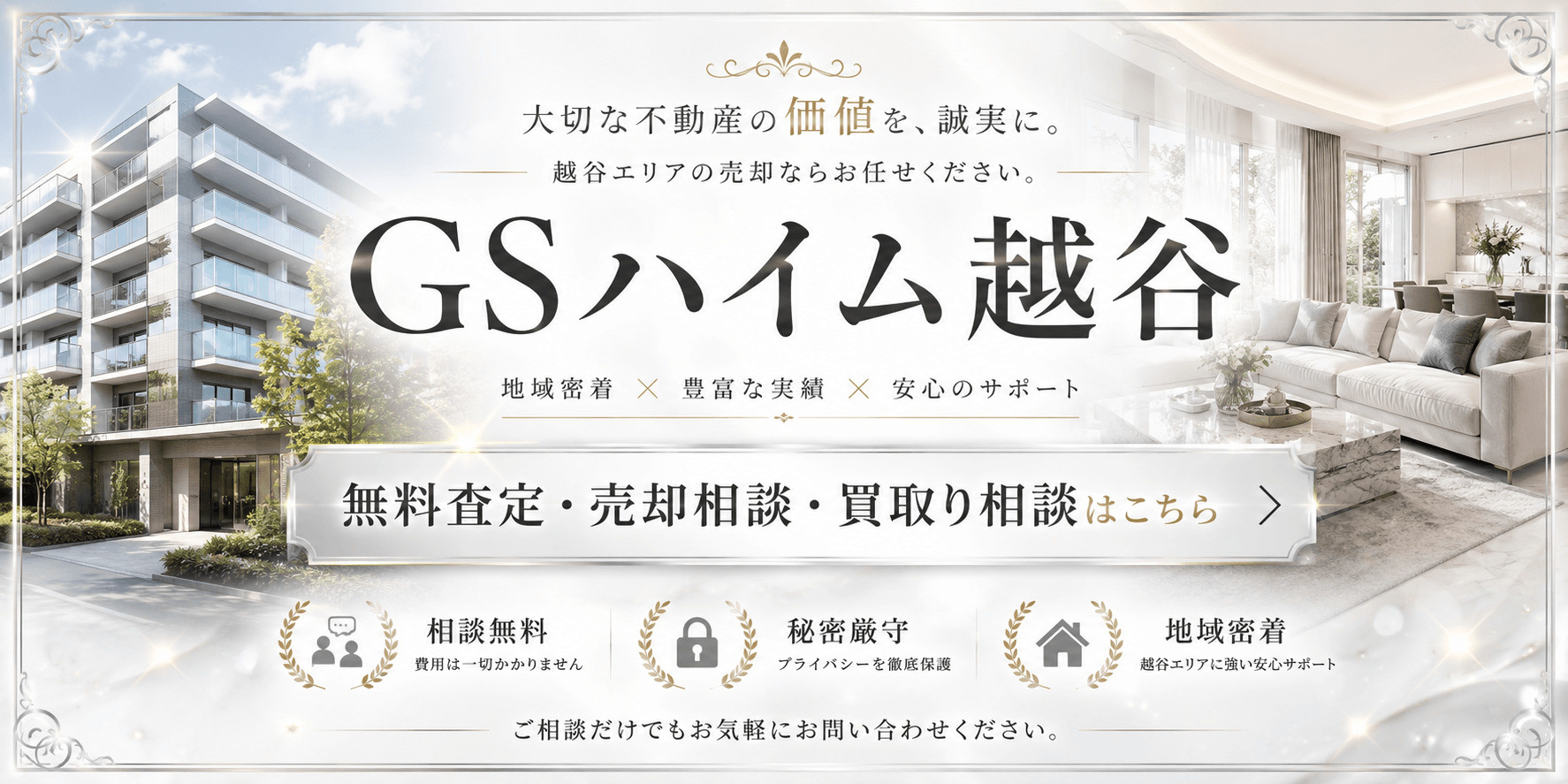 GSハイム越谷を売りたい方へ｜無料査定・売却相談・買取り相談｜越谷市越ヶ谷・越谷駅徒歩圏のマンション売却の画像