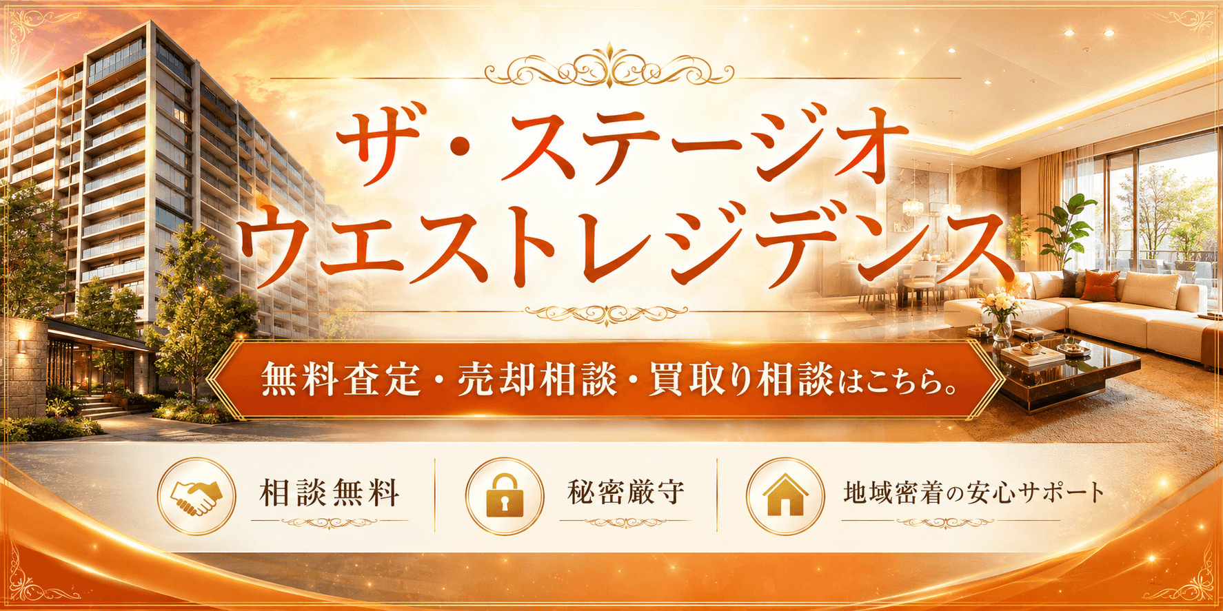 ザ・ステージオウエストレジデンスを高く売る｜足立区西新井の無料査定・売却相談・買取り相談の画像