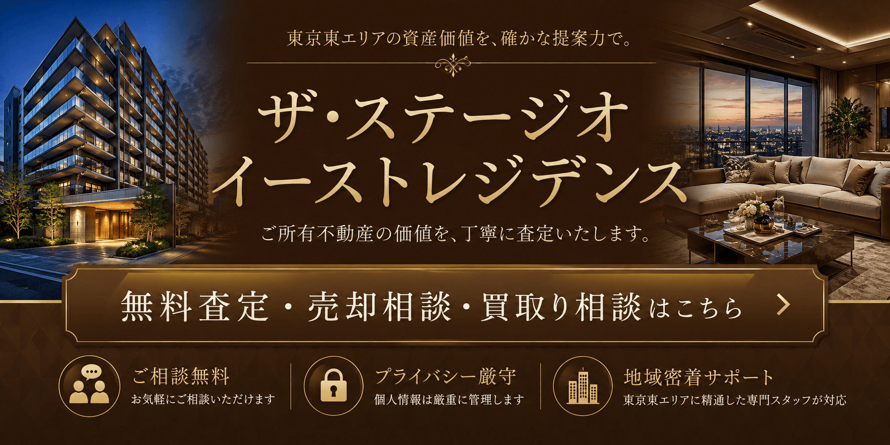 ザ・ステージオイーストレジデンスを高く売る｜足立区西新井栄町の無料査定・売却相談・買取り相談の画像
