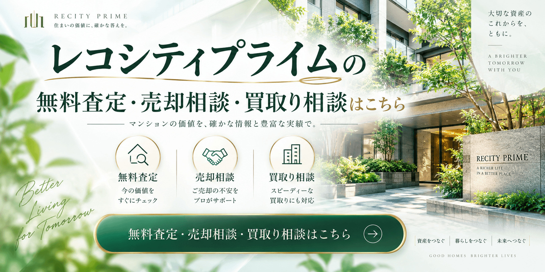 レコシティプライムを高く売る｜足立区西新井栄町の無料査定・売却相談・買取り相談の画像