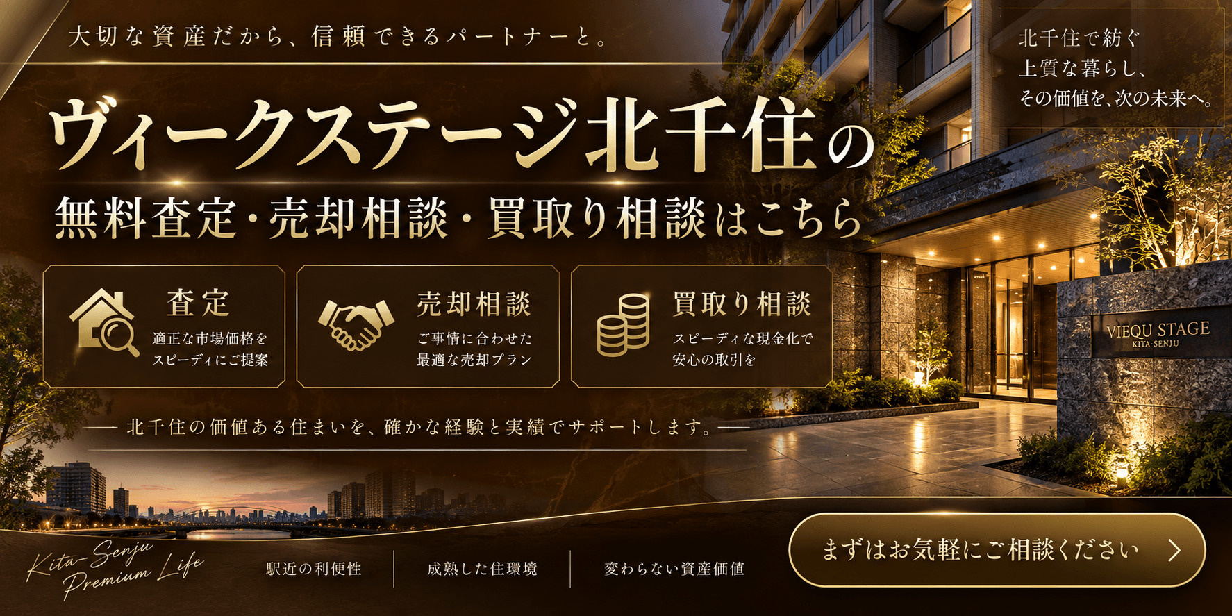 ヴィークステージ北千住を高く売る｜足立区千住東の無料査定・売却相談・買取り相談の画像