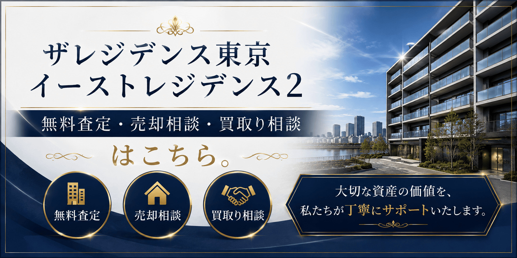 ザレジデンス東京イーストレジデンス2を高く売る｜足立区中川の無料査定・売却相談・買取り相談の画像