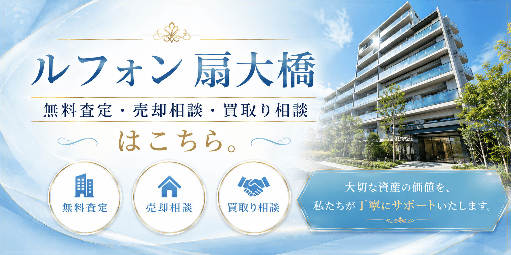 ルフォン扇大橋を高く売る｜足立区扇の無料査定・売却相談・買取り相談の画像