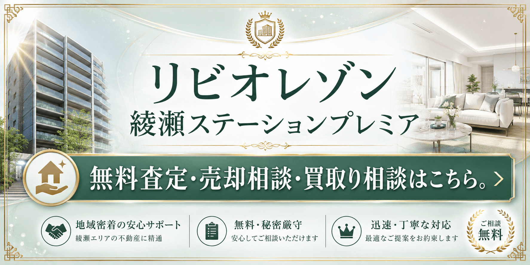 リビオレゾン綾瀬ステーションプレミアを高く売る｜足立区綾瀬の無料査定・売却相談・買取り相談の画像