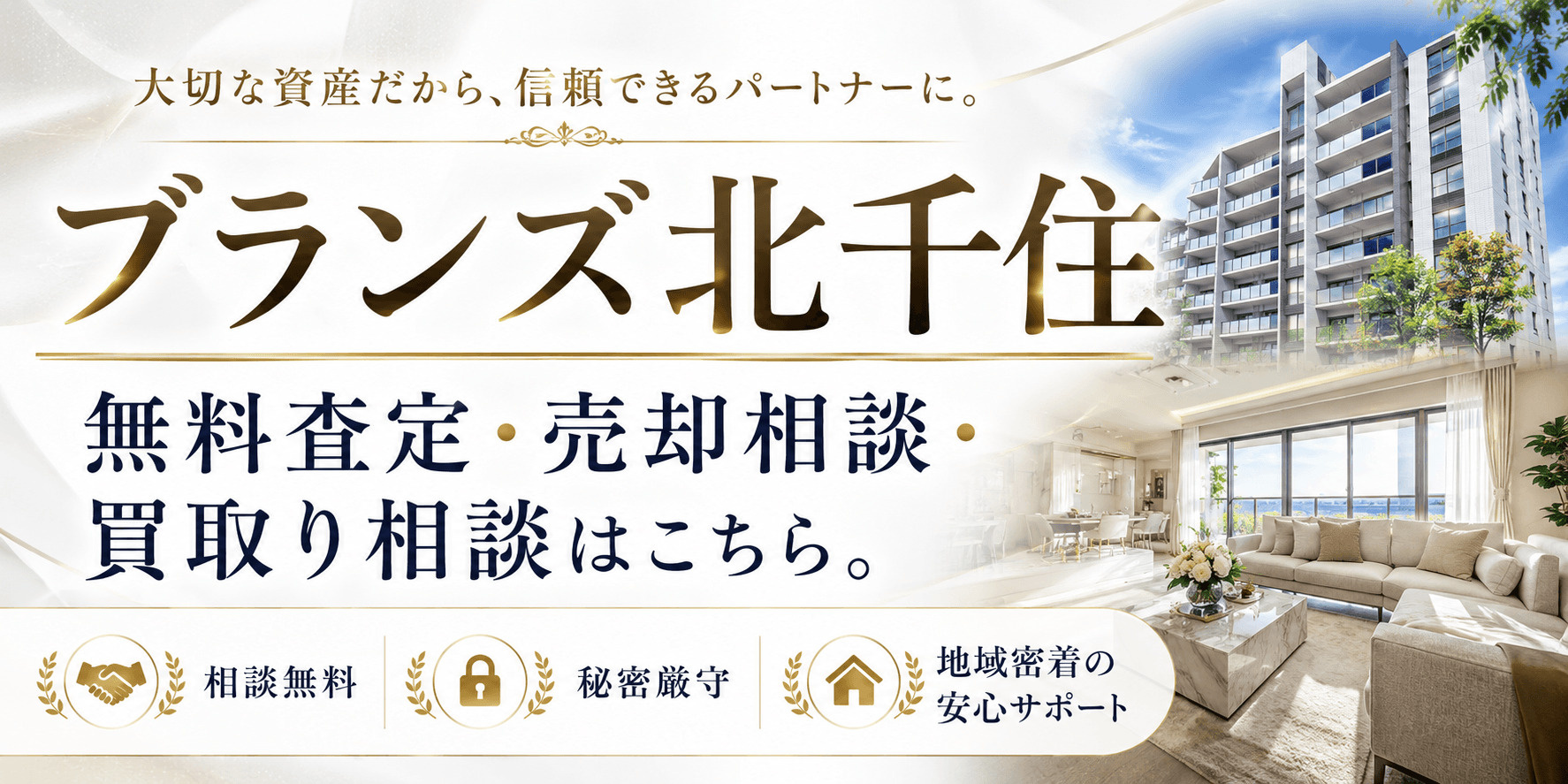 ブランズ北千住を高く売る｜足立区日ノ出町の無料査定・売却相談・買取り相談の画像
