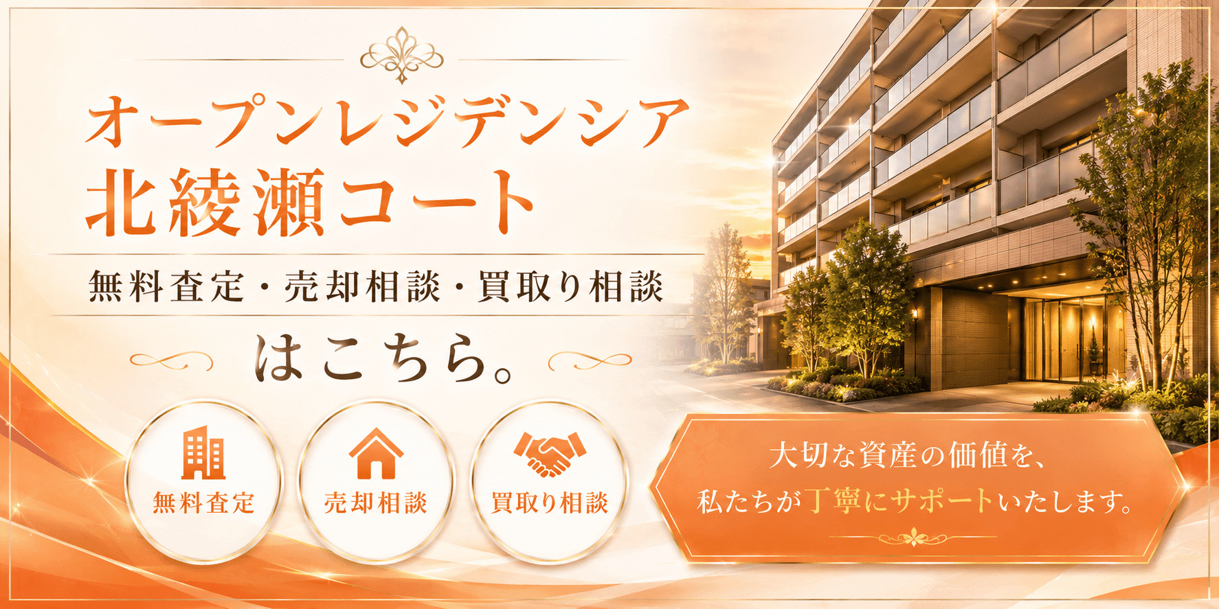 オープンレジデンシア北綾瀬コートを高く売る｜足立区谷中の無料査定・売却相談・買取り相談の画像