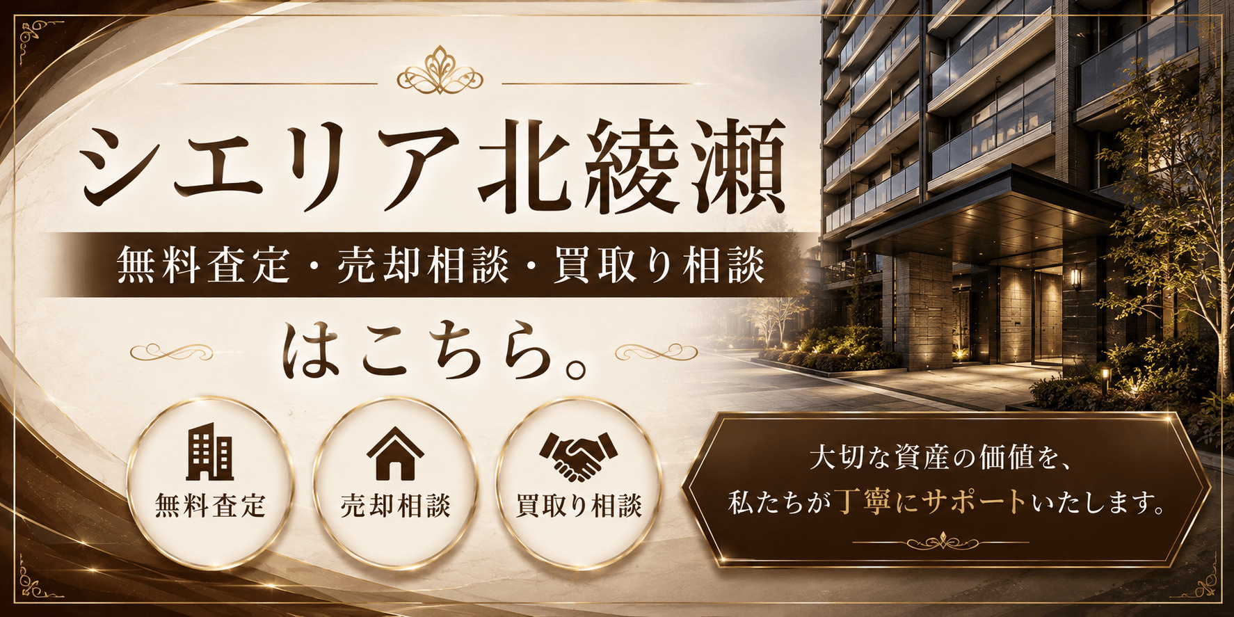 シエリア北綾瀬を高く売る｜足立区谷中の無料査定・売却相談・買取り相談の画像