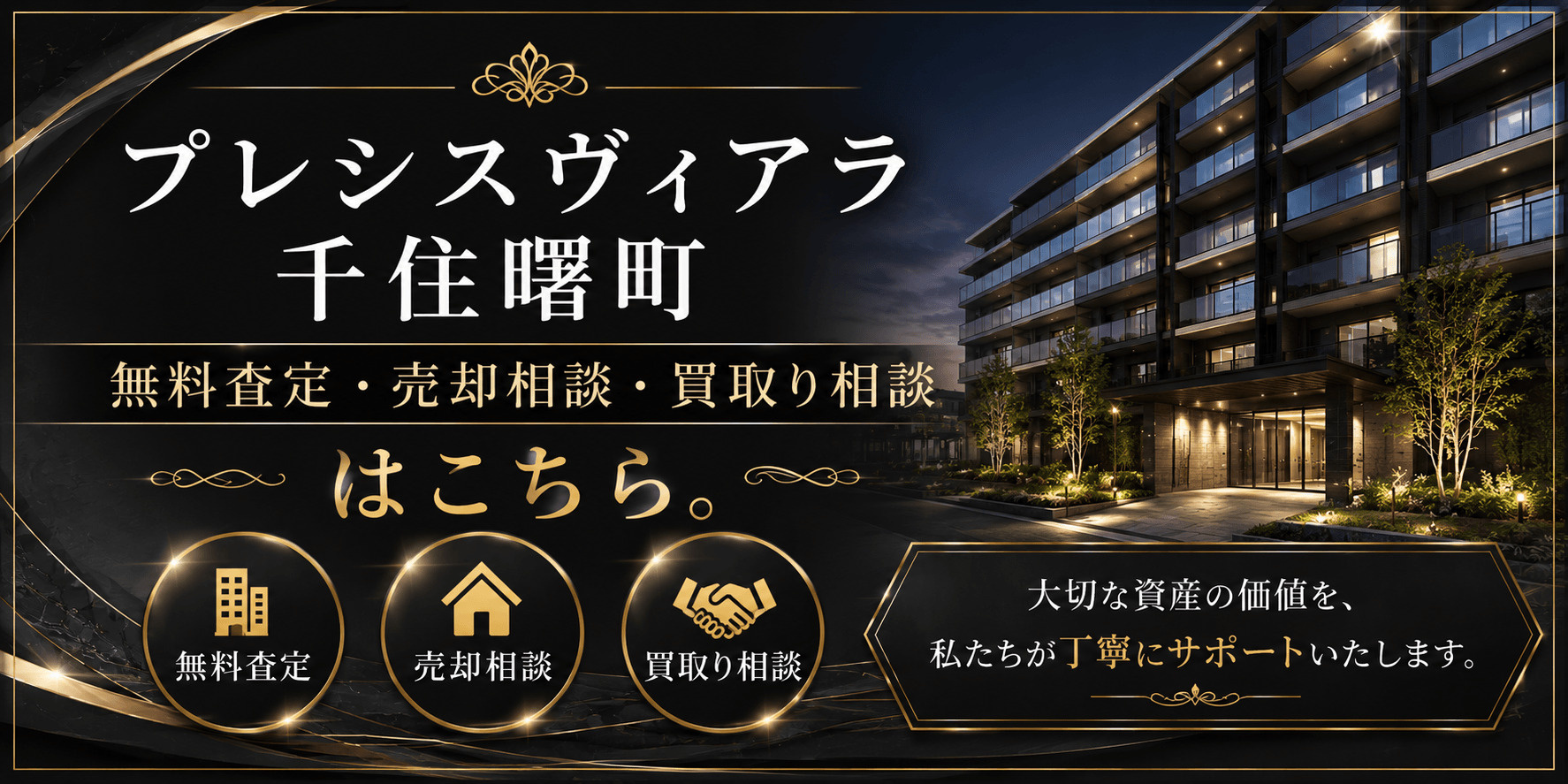 プレシスヴィアラ千住曙町を高く売る｜足立区千住曙町の無料査定・売却相談・買取り相談の画像