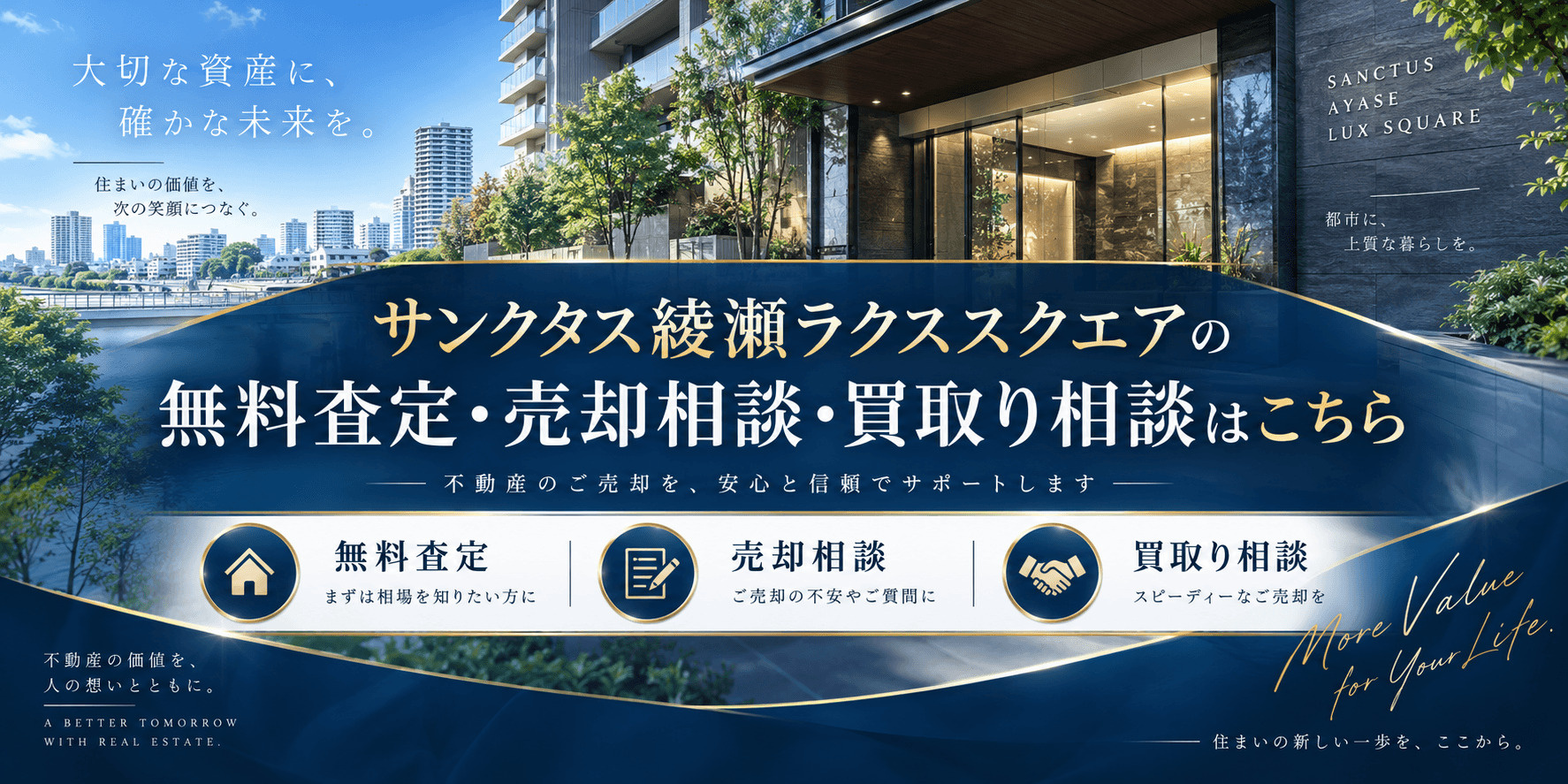 サンクタス綾瀬ラクススクエアを高く売る｜足立区綾瀬の無料査定・売却相談・買取り相談の画像