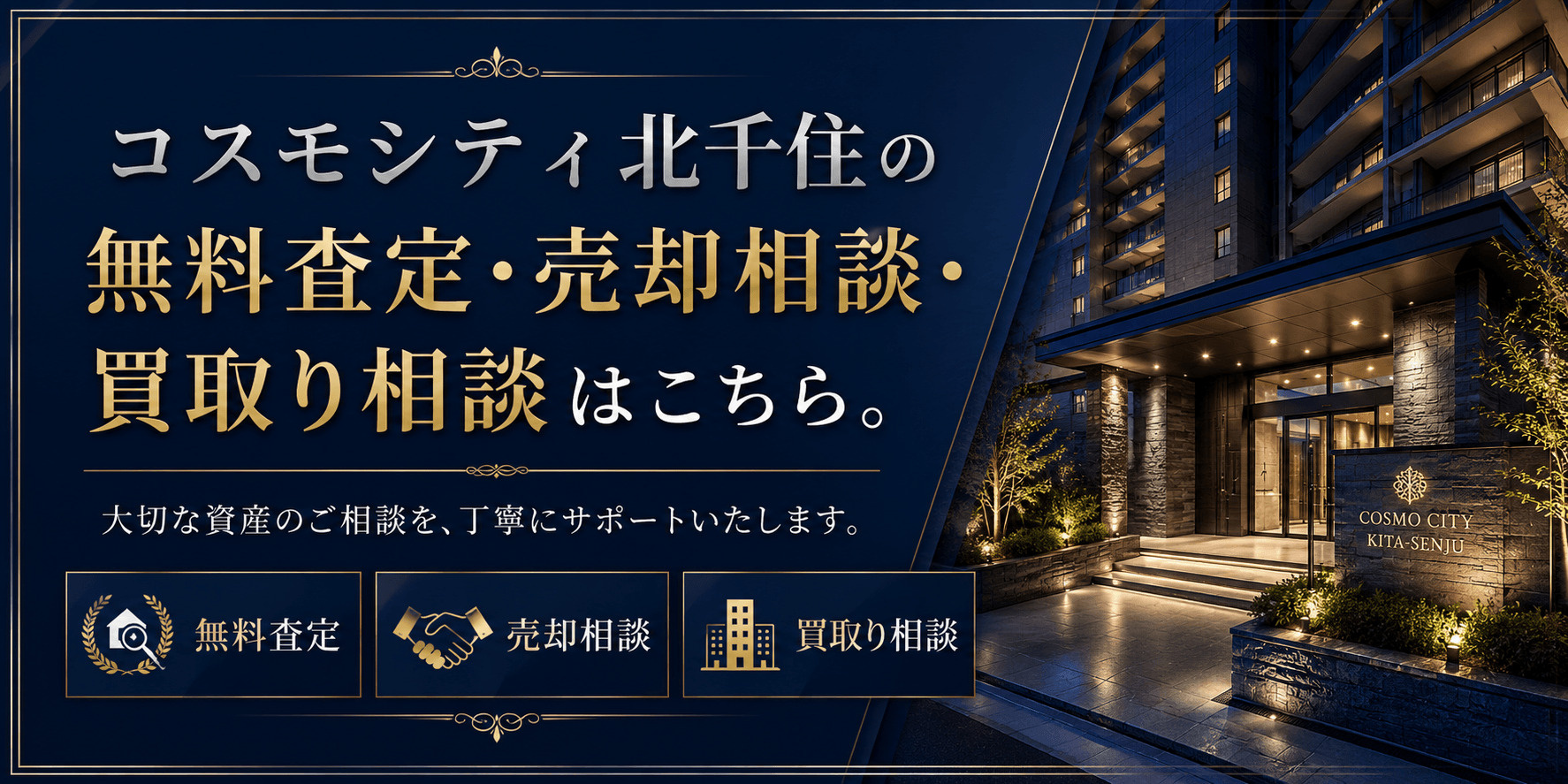 コスモシティ北千住を高く売る｜足立区千住関屋町の無料査定・売却相談・買取り相談の画像