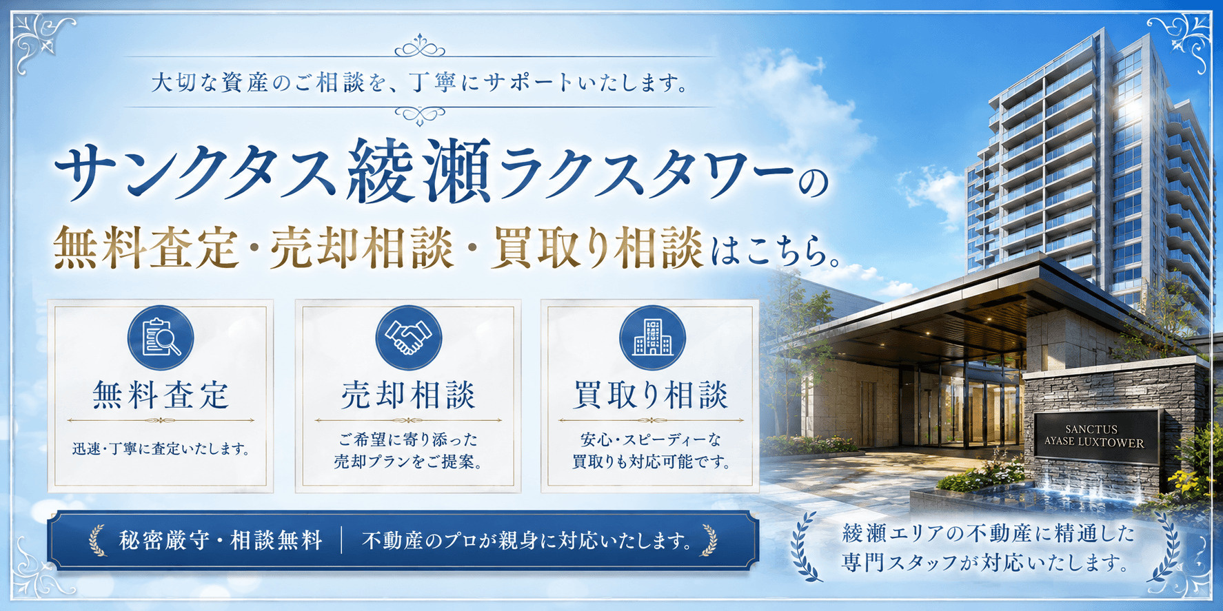 サンクタス綾瀬ラクスタワーを高く売る｜足立区綾瀬の無料査定・売却相談・買取り相談の画像