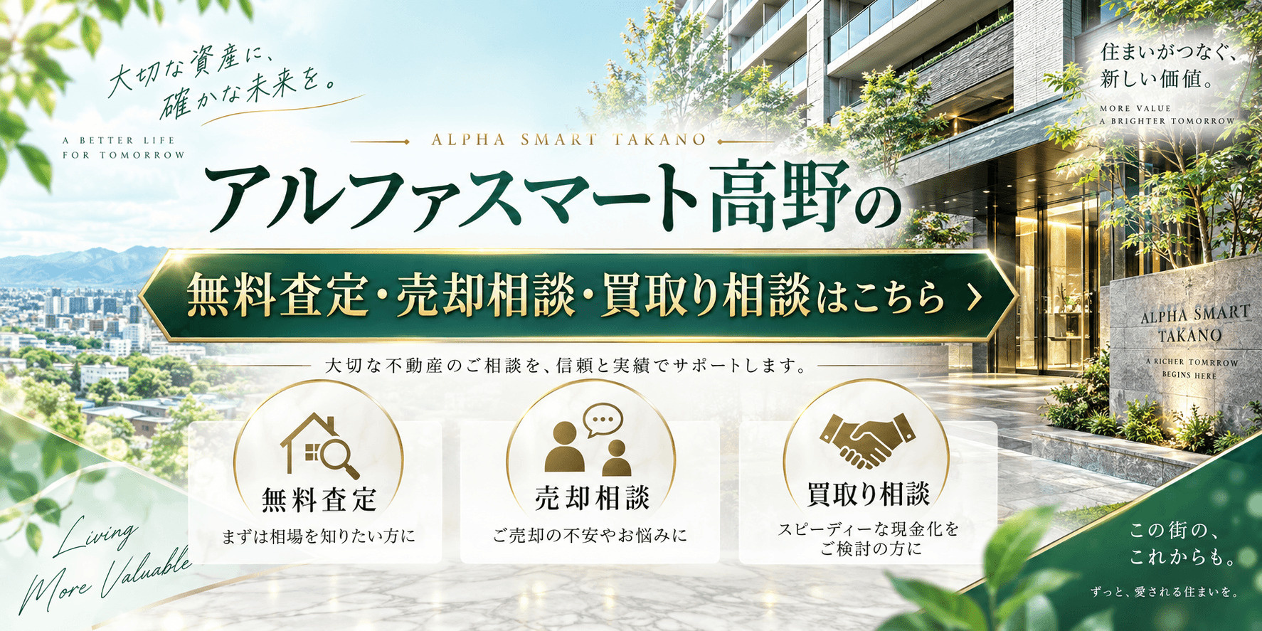 アルファスマート高野