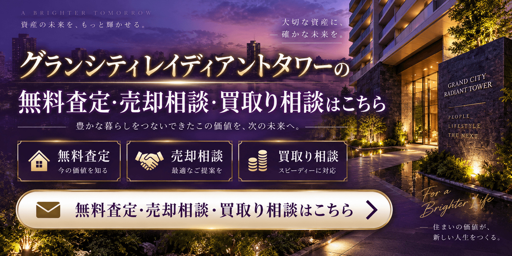 グランシティレイディアントタワーを高く売る｜足立区小台の無料査定・売却相談・買取り相談の画像