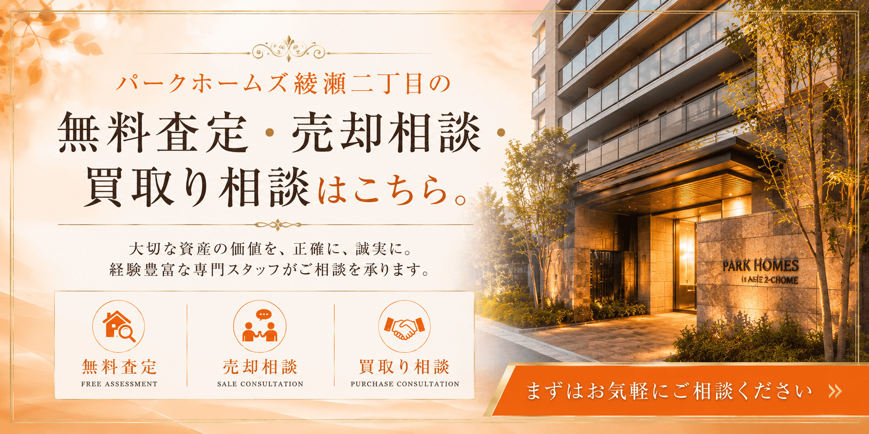 パークホームズ綾瀬二丁目を高く売る｜足立区綾瀬の無料査定・売却相談・買取り相談の画像