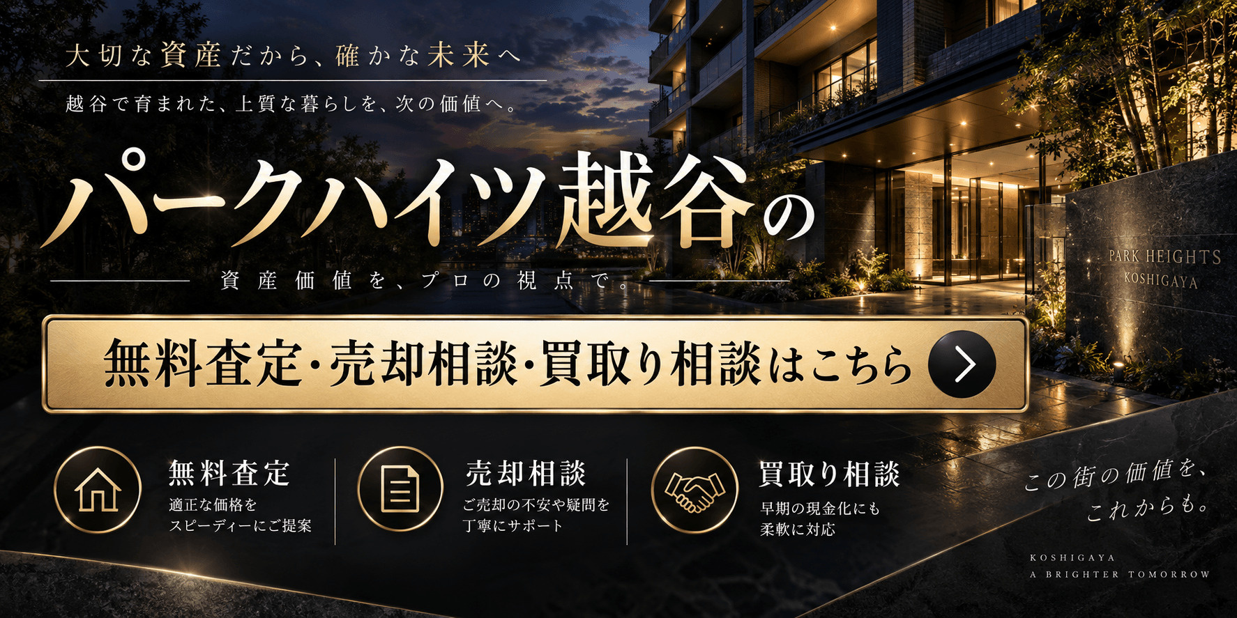 パークハイツ越谷を売りたい方へ｜無料査定・売却相談・買取り相談｜越谷市大里・大袋駅のマンション売却の画像