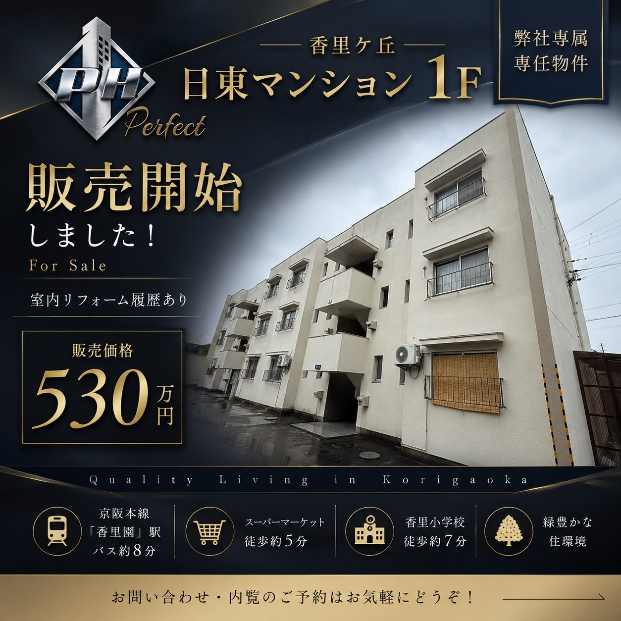 パーフェクトホームズ専属専任物件の『香里ヶ丘日東マンション１F』販売開始情報を紹介の画像